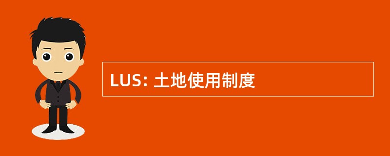 LUS: 土地使用制度