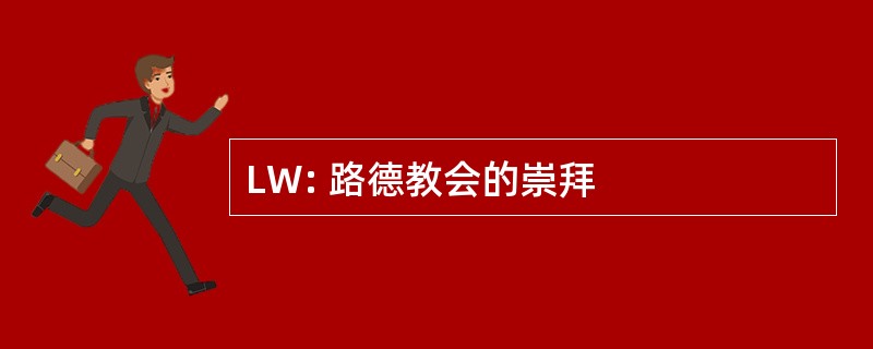 LW: 路德教会的崇拜