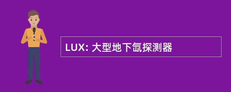 LUX: 大型地下氙探测器