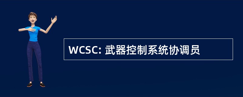 WCSC: 武器控制系统协调员