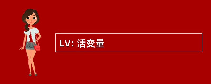 LV: 活变量