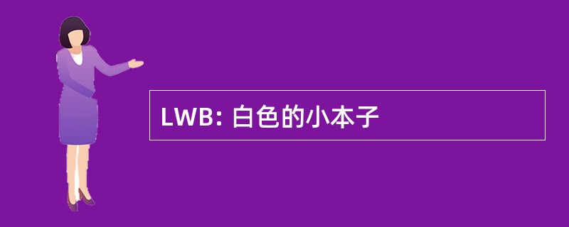 LWB: 白色的小本子