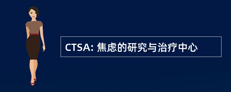 CTSA: 焦虑的研究与治疗中心