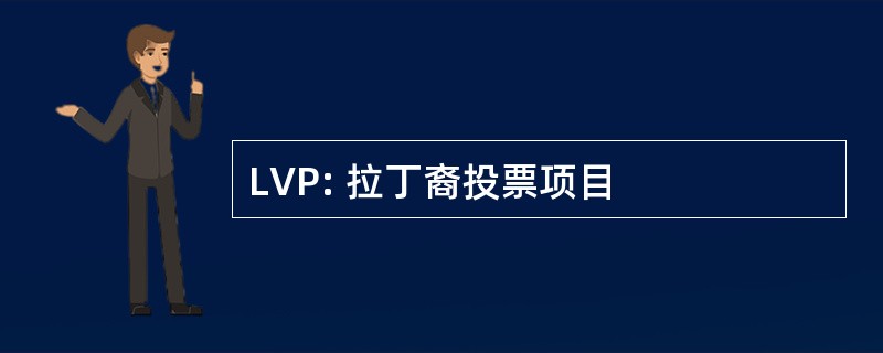 LVP: 拉丁裔投票项目