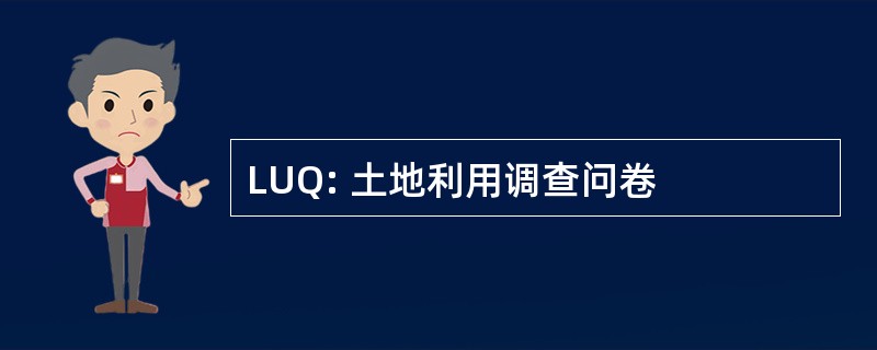 LUQ: 土地利用调查问卷