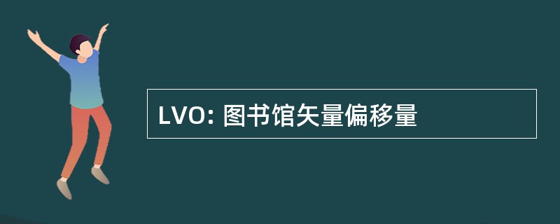 LVO: 图书馆矢量偏移量