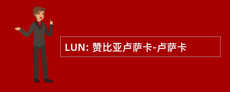 LUN: 赞比亚卢萨卡-卢萨卡