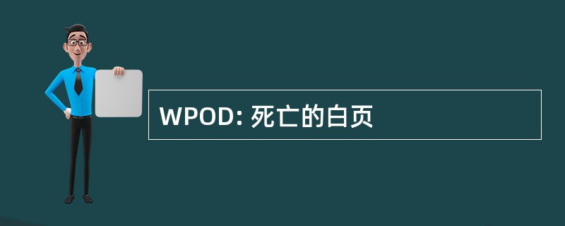 WPOD: 死亡的白页