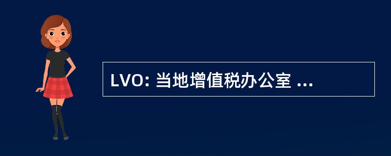 LVO: 当地增值税办公室 （各种位置）