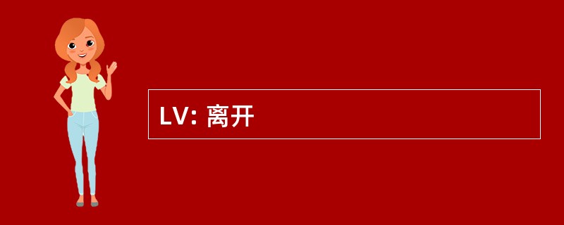 LV: 离开