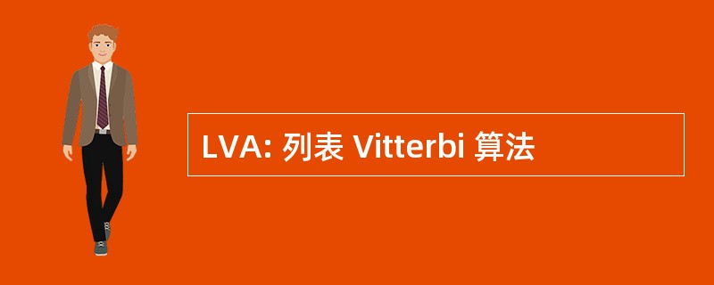 LVA: 列表 Vitterbi 算法