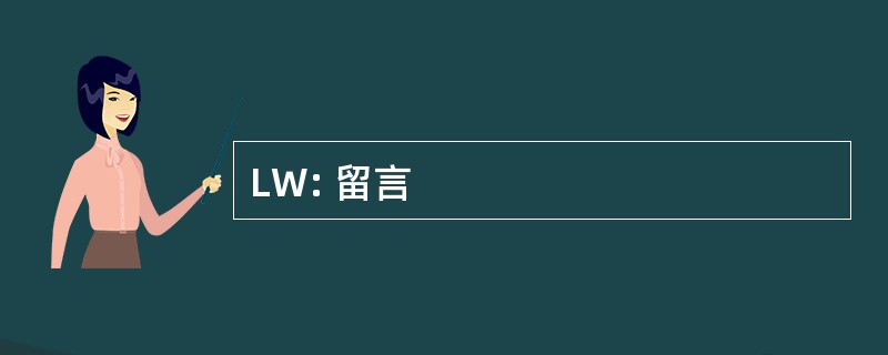 LW: 留言