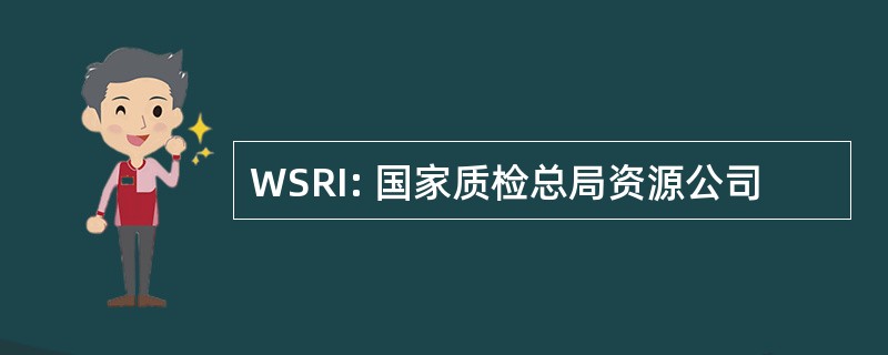 WSRI: 国家质检总局资源公司