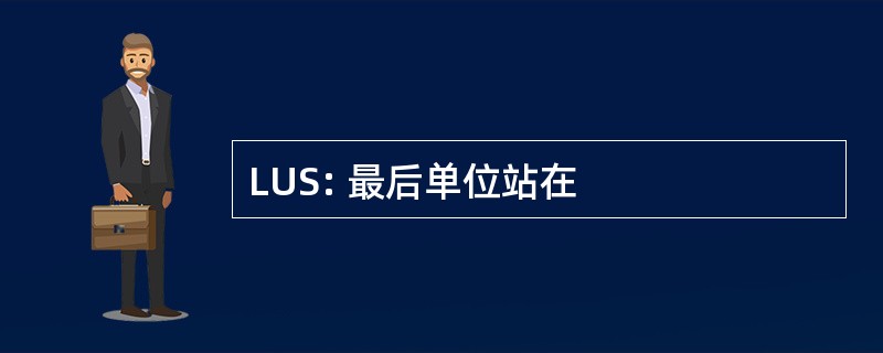 LUS: 最后单位站在