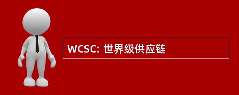 WCSC: 世界级供应链