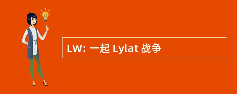 LW: 一起 Lylat 战争