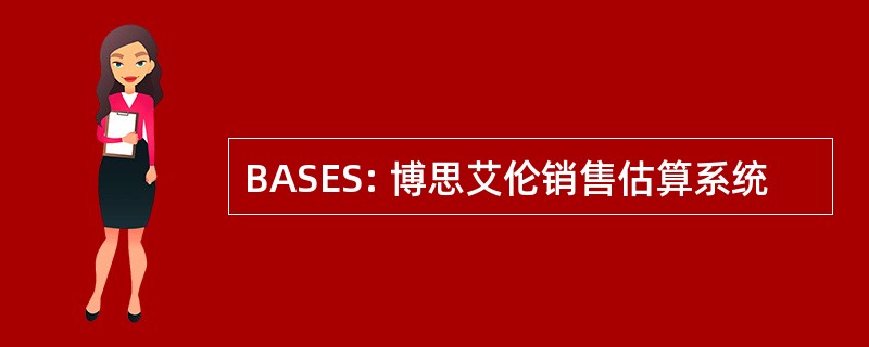 BASES: 博思艾伦销售估算系统