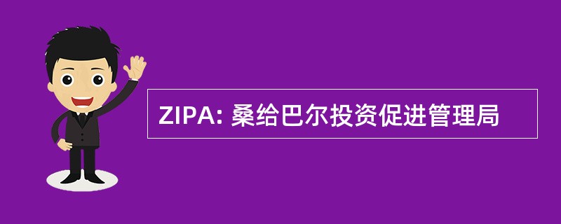 ZIPA: 桑给巴尔投资促进管理局