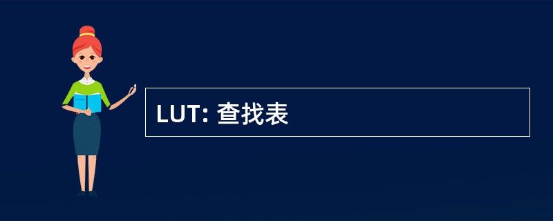 LUT: 查找表