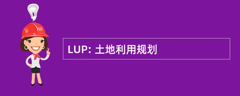 LUP: 土地利用规划