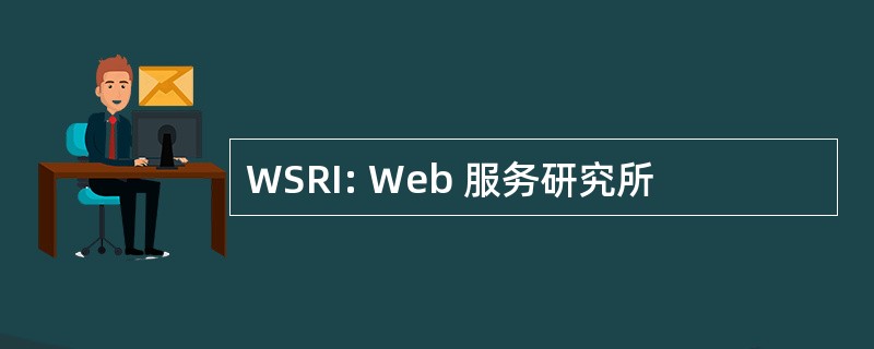 WSRI: Web 服务研究所