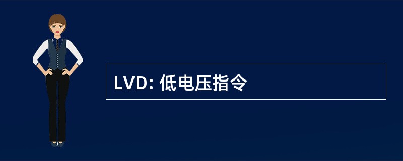 LVD: 低电压指令