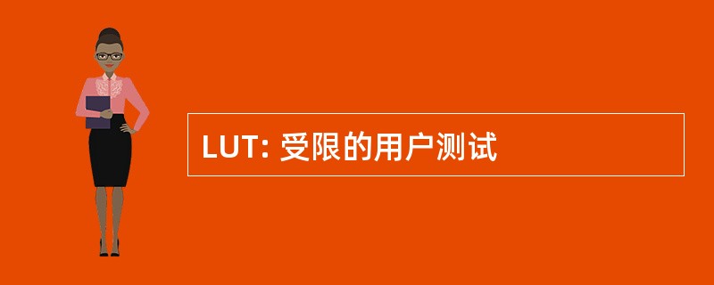 LUT: 受限的用户测试