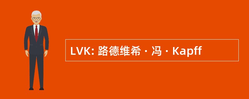 LVK: 路德维希 · 冯 · Kapff