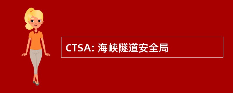 CTSA: 海峡隧道安全局