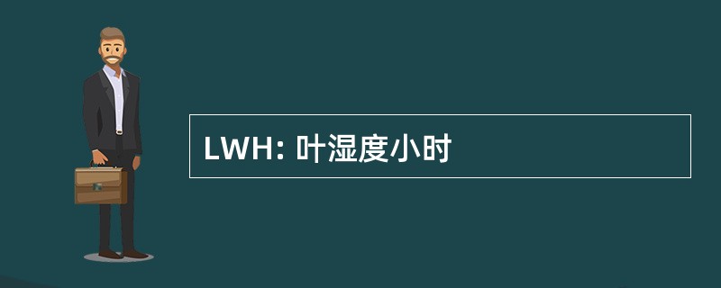 LWH: 叶湿度小时