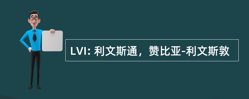 LVI: 利文斯通，赞比亚-利文斯敦