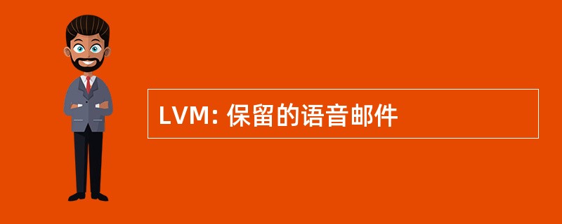 LVM: 保留的语音邮件