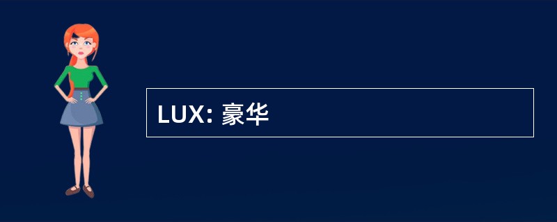 LUX: 豪华