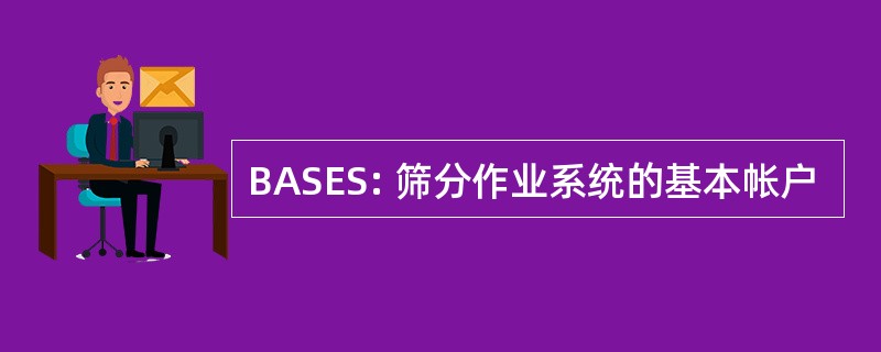 BASES: 筛分作业系统的基本帐户