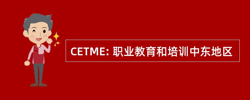 CETME: 职业教育和培训中东地区