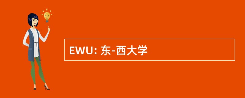 EWU: 东-西大学