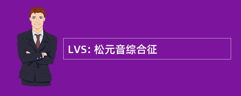 LVS: 松元音综合征