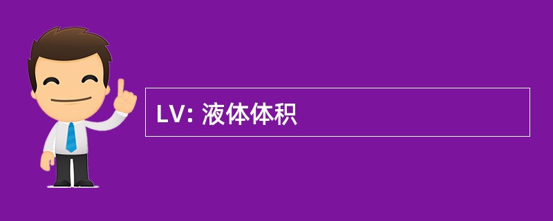 LV: 液体体积