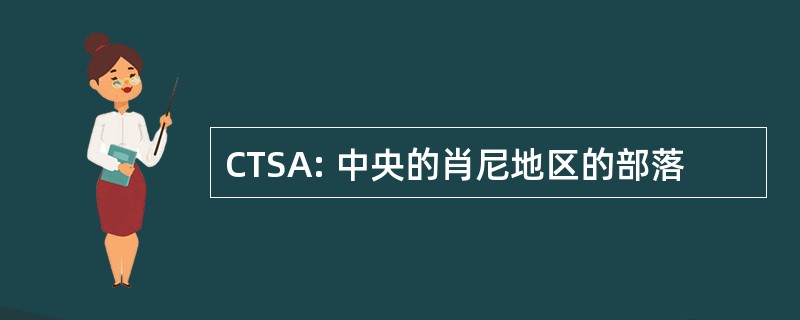 CTSA: 中央的肖尼地区的部落