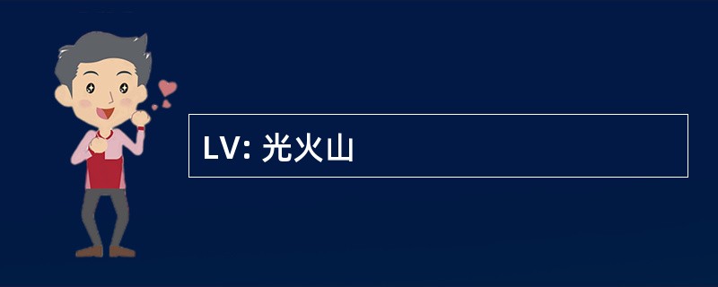 LV: 光火山