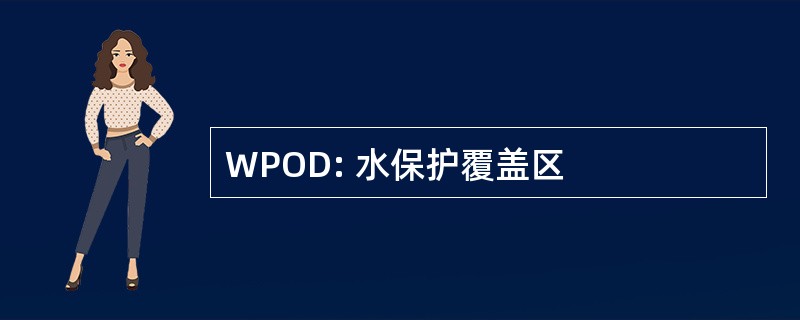 WPOD: 水保护覆盖区