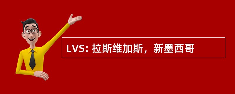 LVS: 拉斯维加斯，新墨西哥