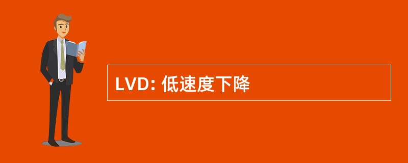 LVD: 低速度下降