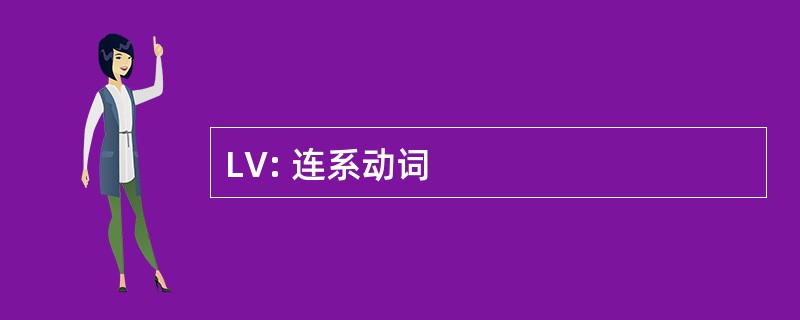 LV: 连系动词