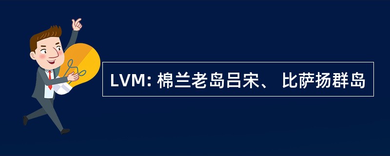 LVM: 棉兰老岛吕宋、 比萨扬群岛