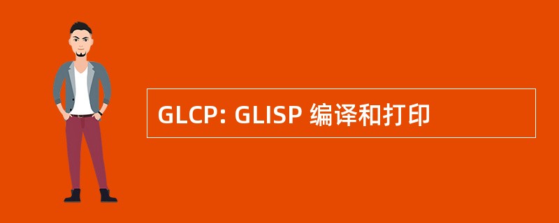 GLCP: GLISP 编译和打印