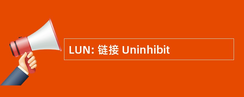 LUN: 链接 Uninhibit