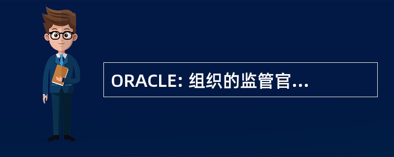 ORACLE: 组织的监管官员持续的法律教育