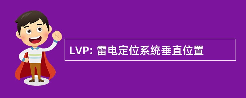 LVP: 雷电定位系统垂直位置