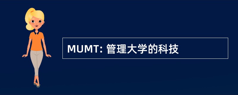 MUMT: 管理大学的科技